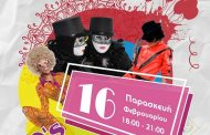 Απόκριες 2018: Πάρτυ μασκέ στο κέντρο της Λάρισας