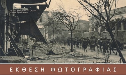 Η μνήμη της πόλης: Έκθεση φωτογραφίας στη Δημοτική Πινακοθήκη