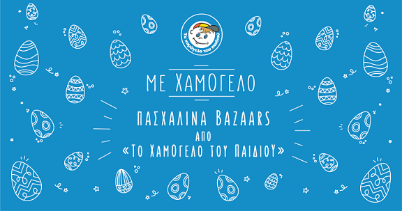 Λάρισα: Πασχαλινό bazaar από «Το Χαμόγελο του Παιδιού»