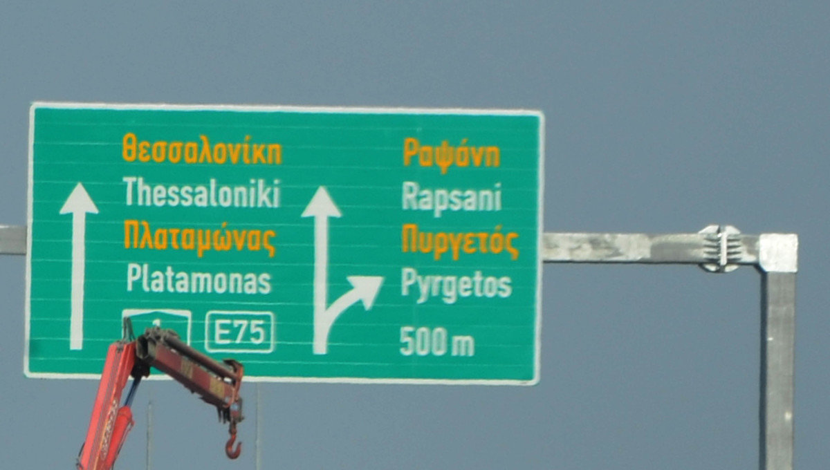 Έργα και ρυθμίσεις στον κόμβο του Πλαταμώνα