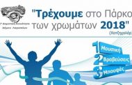 Αγώνες 2018: