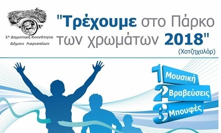 Αγώνες 2018:
