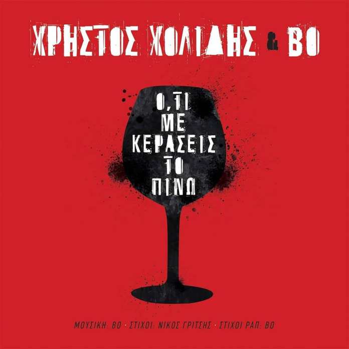 Μουσική συνάντηση για τον Χρήστο Χολίδη και τον ΒΟ