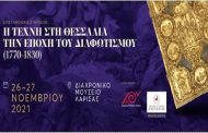 Η τέχνη στη Θεσσαλία την εποχή του διαφωτισμού