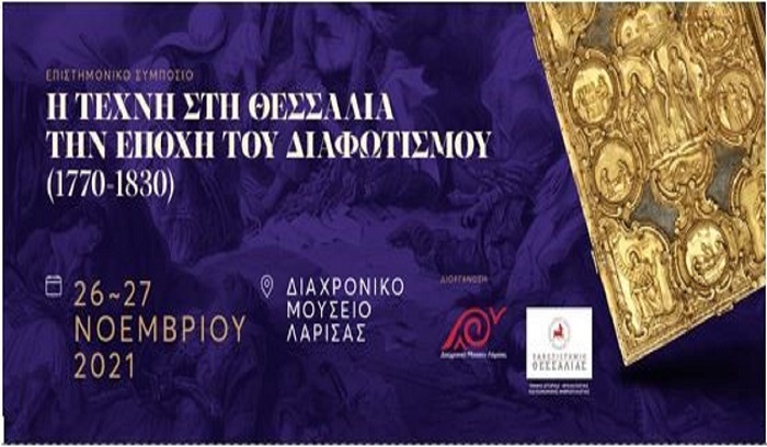 Η τέχνη στη Θεσσαλία την εποχή του διαφωτισμού