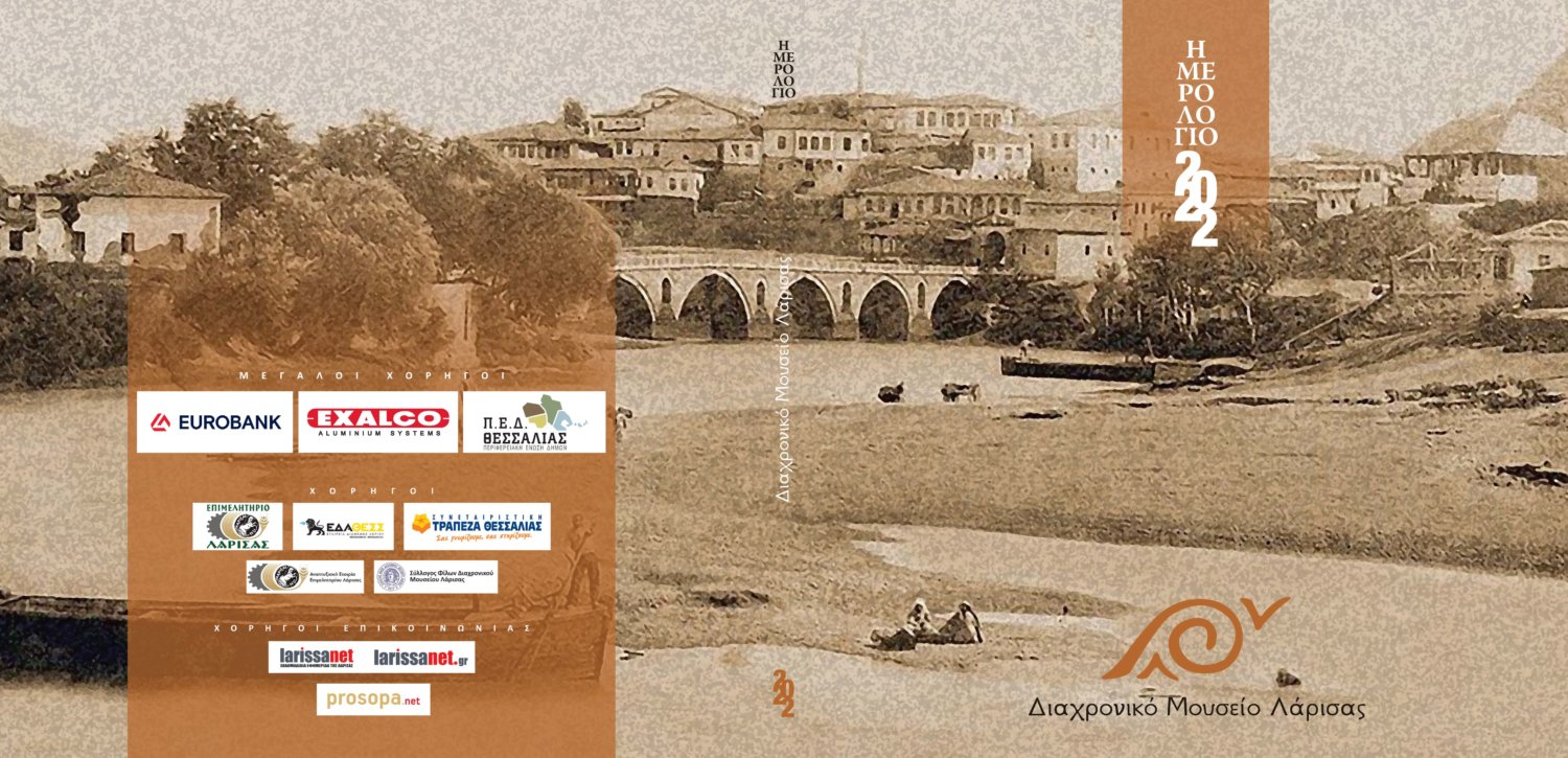 Η ακρόπολη της Λάρισας στο φετινό λεύκωμα – ημερολόγιο του Διαχρονικού Μουσείου Λάρισας