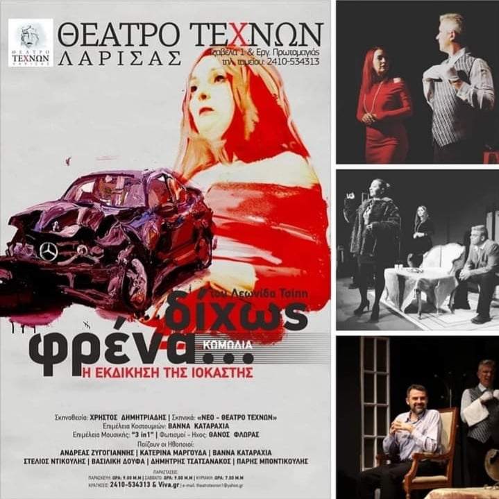 Τρίτος κύκλος για το Δίχως Φρένα – Η εκδίκηση της Ιοκάστης στο θέατρο Τεχνών