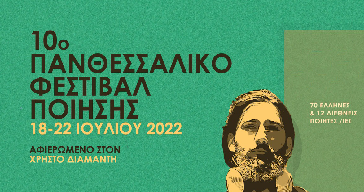 10ο Πανθεσσαλικό Φεστιβάλ Ποίησης