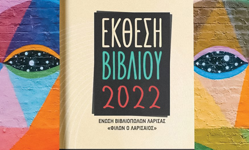 Έκθεση Βιβλίου στην Πλατεία Ταχυδρομείου