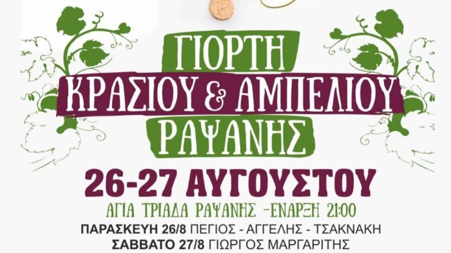 Γιορτή Κρασιού Ραψάνης
