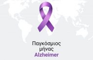 Παγκόσμιος μήνας Alzheimer: Η Ε.Ε.ΝΑ.Λ. εν δράσει