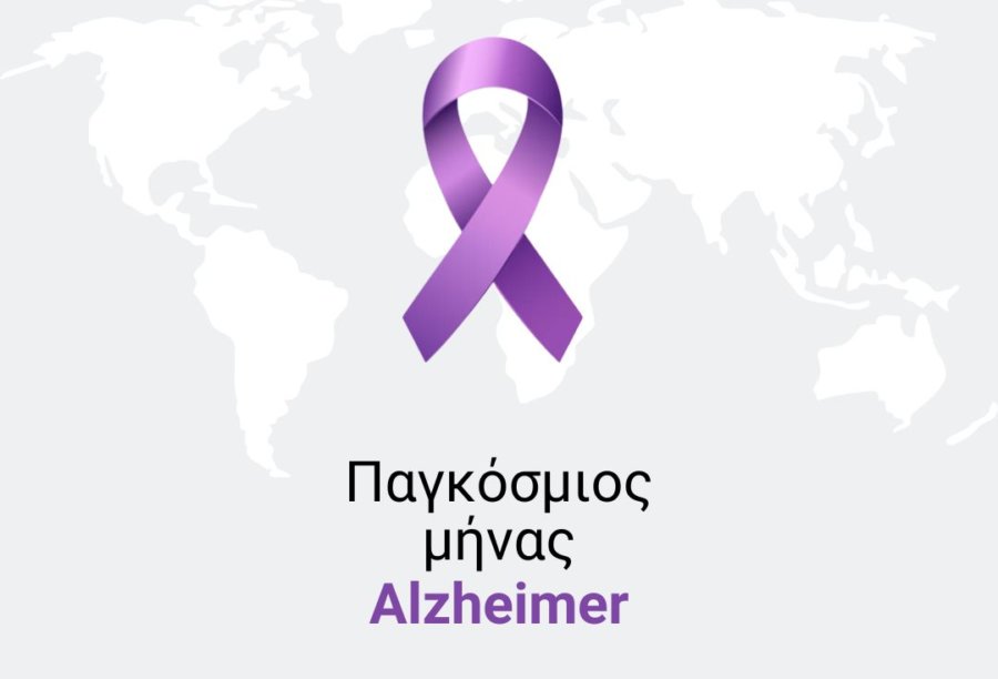 Παγκόσμιος μήνας Alzheimer: Η Ε.Ε.ΝΑ.Λ. εν δράσει