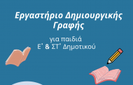 Δημόσια Βιβλιοθήκη: Εργαστήριο Δημιουργικής Γραφής