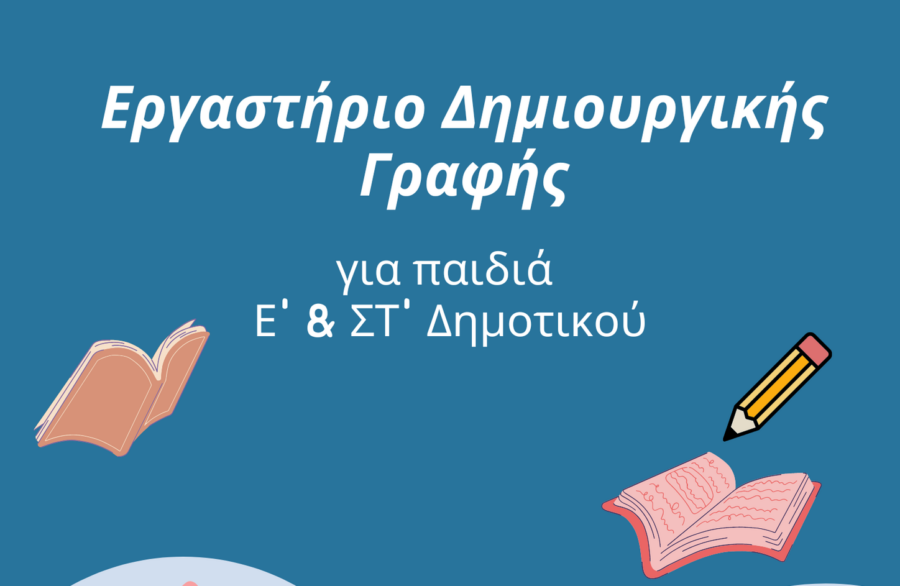 Δημόσια Βιβλιοθήκη: Εργαστήριο Δημιουργικής Γραφής